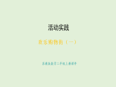 歡樂購物街（一）(課件)2025-2026學(xué)年蘇教版二年級(jí)數(shù)學(xué)上冊(cè)