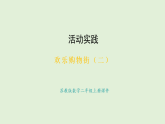 歡樂購物街（二）(課件)2025-2026學(xué)年蘇教版二年級(jí)數(shù)學(xué)上冊(cè)