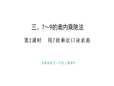 蘇教版數(shù)學(xué)二年級(jí)上冊(cè)3.2  7的乘法口訣求商（課件）