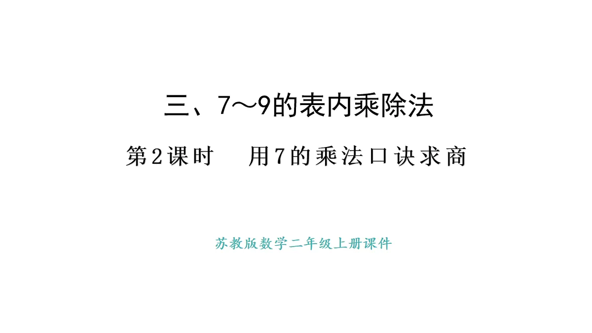 苏教版数学二年级上册3.2 7的乘法口诀求商（课件）第1页