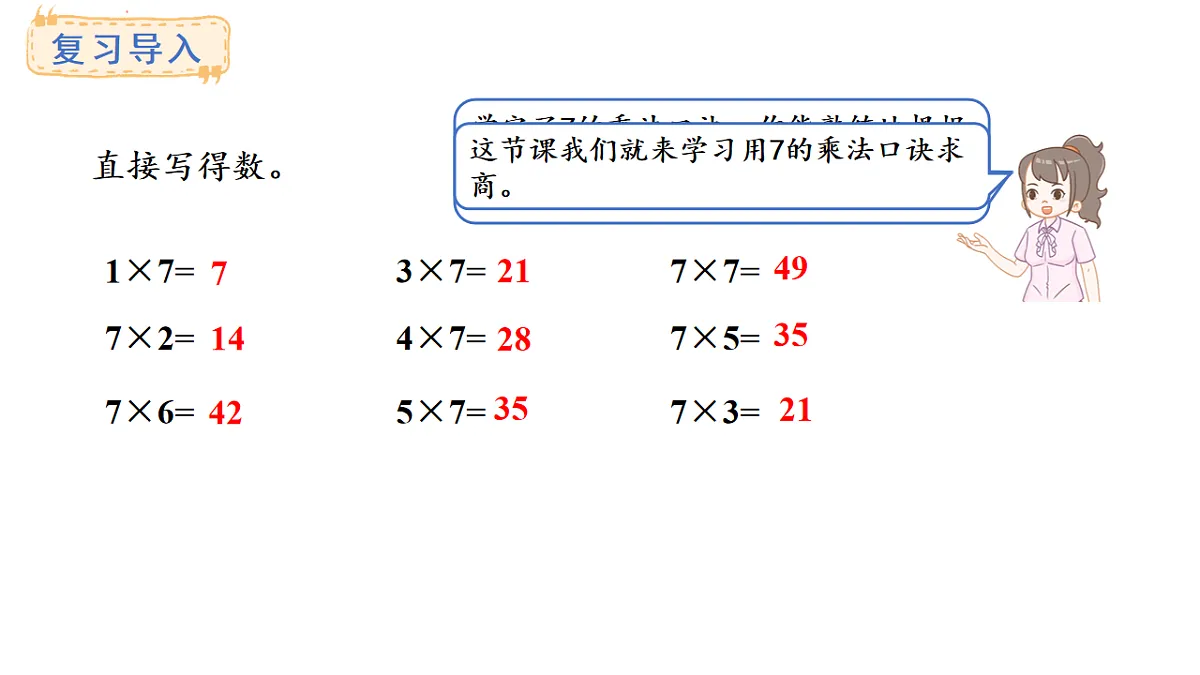 苏教版数学二年级上册3.2 7的乘法口诀求商（课件）第2页