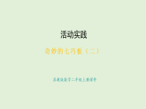 奇妙的七巧板（二）(課件)2025-2026學(xué)年蘇教版二年級數(shù)學(xué)上冊