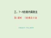 3.1  7的乘法口訣(課件)2025-2026學(xué)年蘇教版二年級(jí)數(shù)學(xué)上冊(cè)