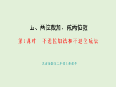 5.1  不進位加法和不退位減法(課件)2025-2026學年蘇教版二年級數(shù)學上冊