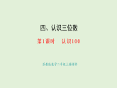 4.1  認識100(課件)2025-2026學年蘇教版二年級數(shù)學上冊