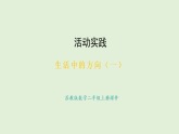 生活中的方向（一）(課件)2025-2026學年蘇教版二年級數學上冊
