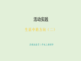生活中的方向（二）(課件)2025-2026學年蘇教版二年級數學上冊