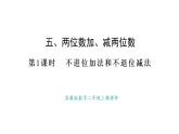 蘇教版數(shù)學二年級上冊5.1 不進位加法和不退位減法（課件）