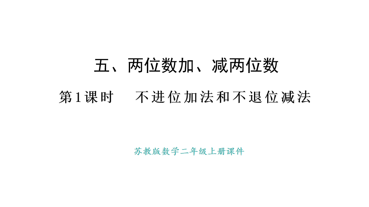 苏教版数学二年级上册5.1 不进位加法和不退位减法（课件）第1页