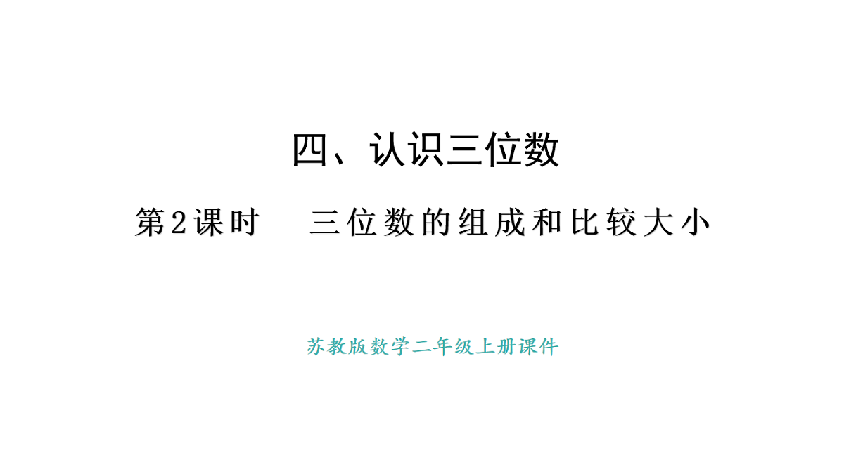 苏教版数学二年级上册4.2 三位数的组成（课件）第1页