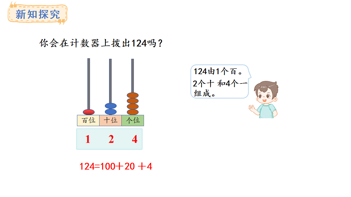 苏教版数学二年级上册4.2 三位数的组成（课件）第5页