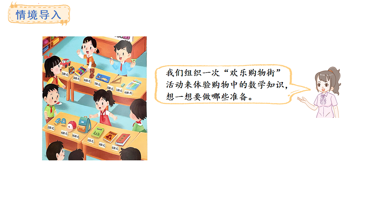 苏教版数学二年级上册欢乐购物街（课件）第2页