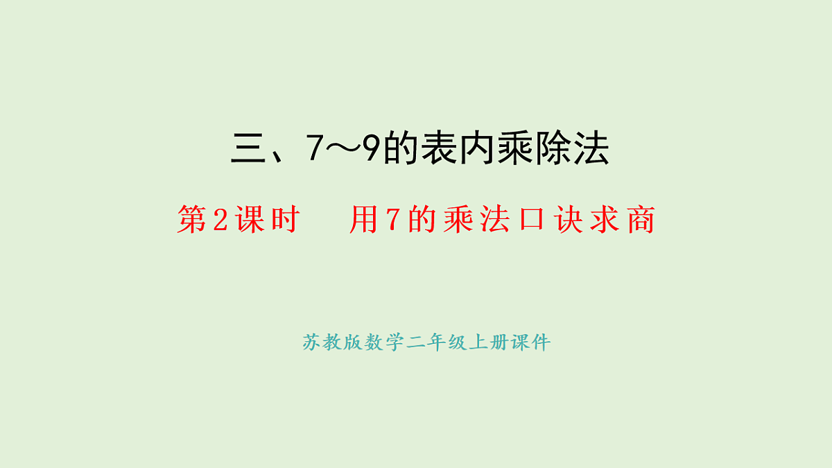 3.2  7的乘法口诀求商(课件)2025-2026学年苏教版二年级数学上册第1页