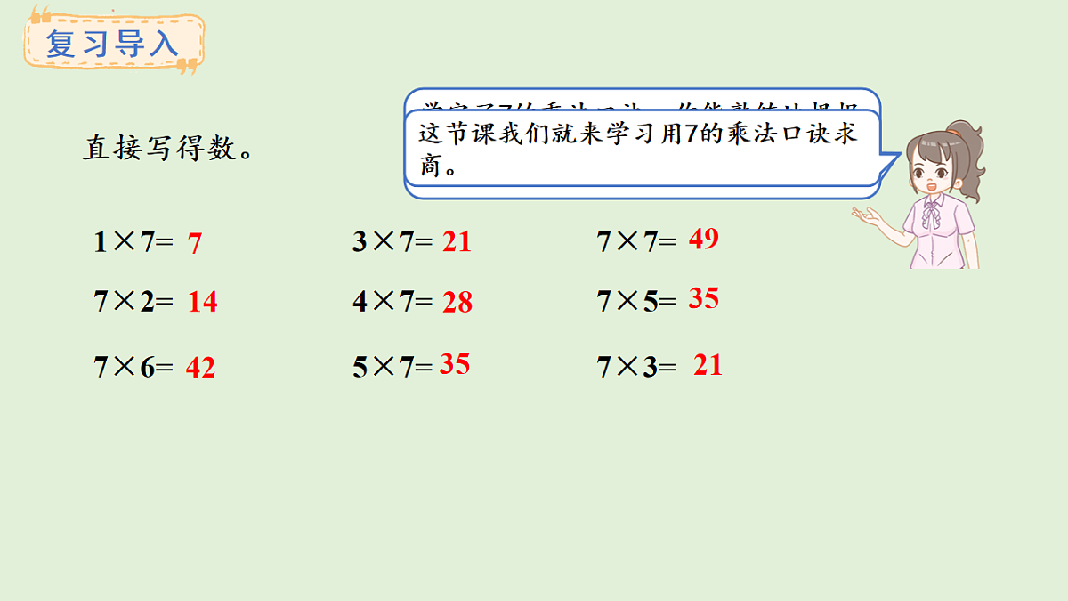 3.2  7的乘法口诀求商(课件)2025-2026学年苏教版二年级数学上册第2页