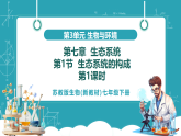 【新課標新教材】蘇教版生物七年級下冊3.7.1 生態(tài)系統(tǒng)的構成（第1課時）（教學課件+教學設計+分層練習含答案）