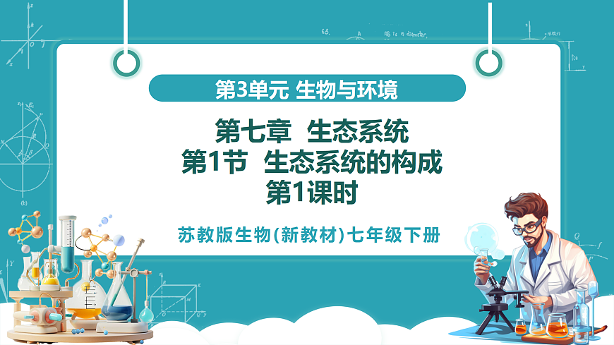 3.7.1 生态系统的构成（教学课件）（第1课时）第1页