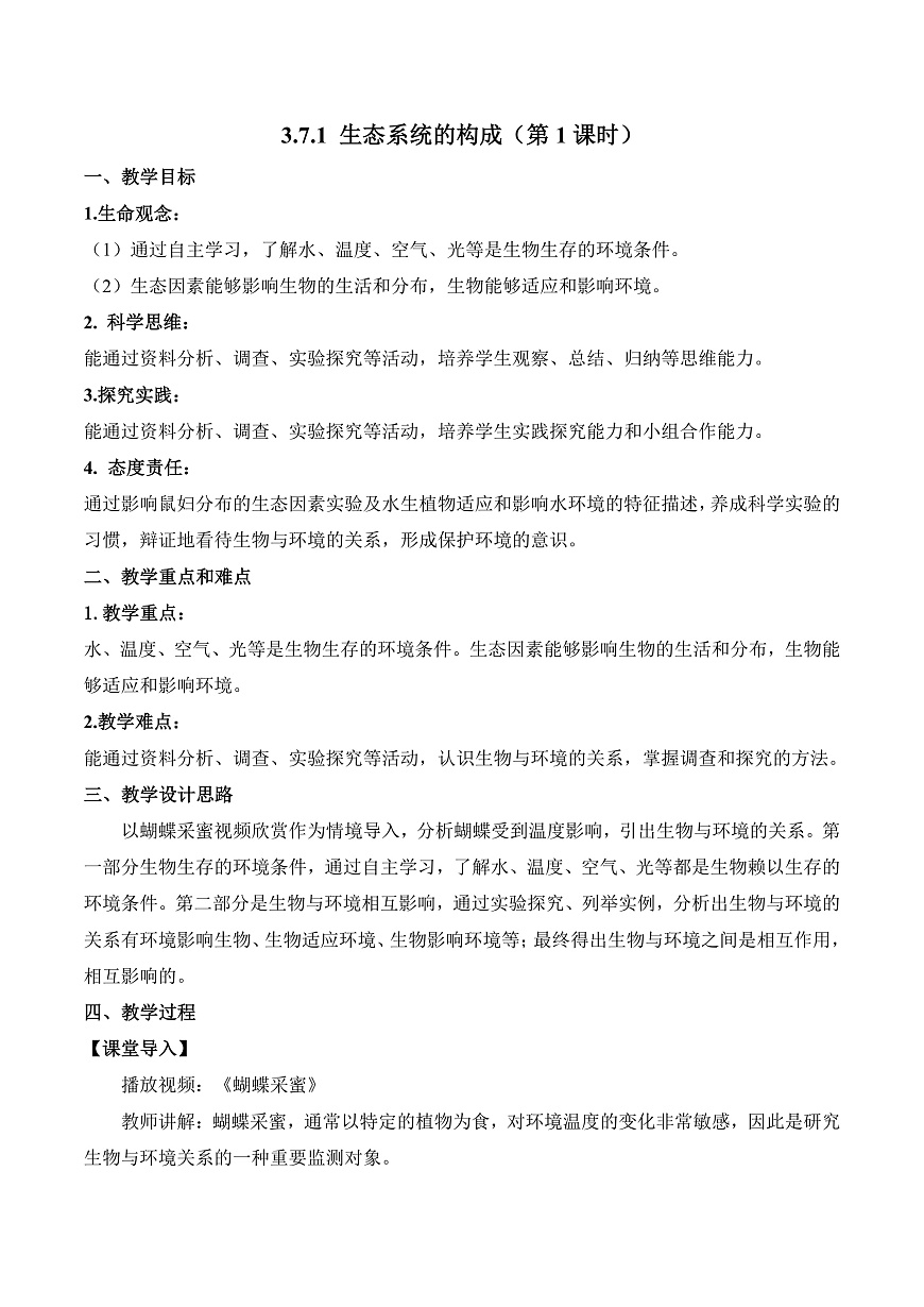3.7.1 生态系统的构成（第1课时）（教学设计）第1页