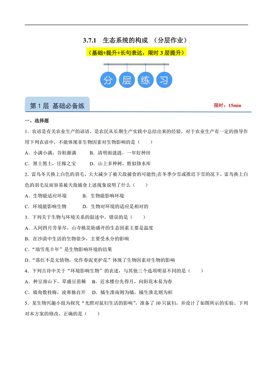 3.7.1  生态系统的构成（分层作业）（原卷版）第1页