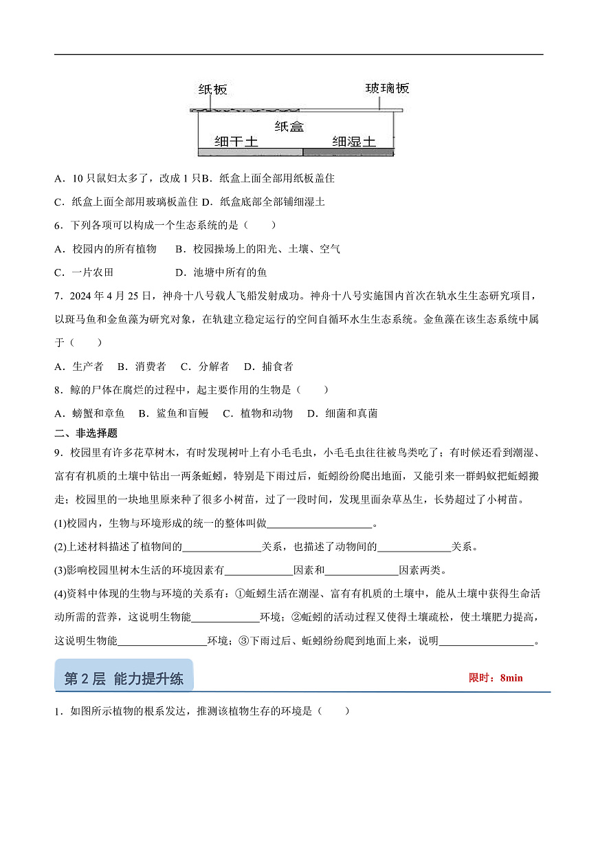 3.7.1  生态系统的构成（分层作业）（原卷版）第2页