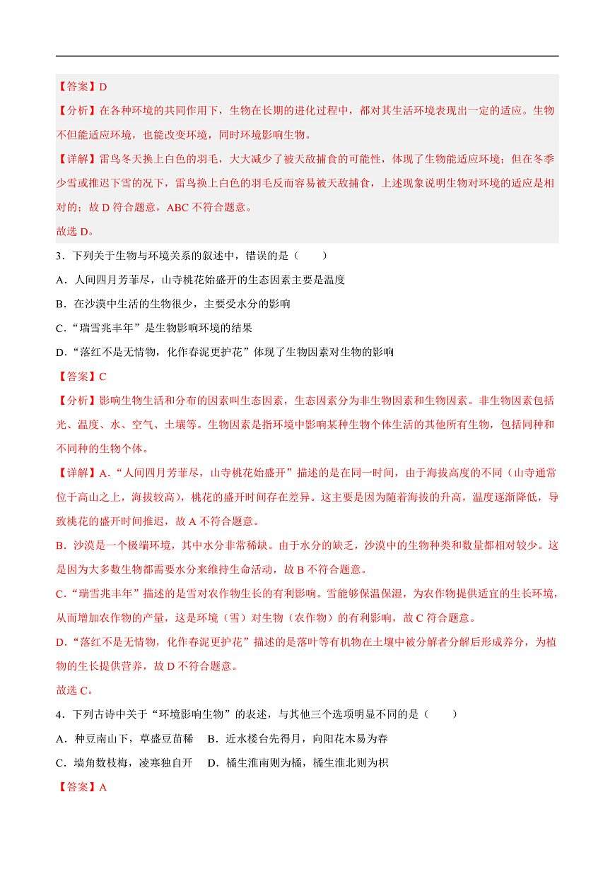 3.7.1  生态系统的构成（分层作业）（解析版）第2页