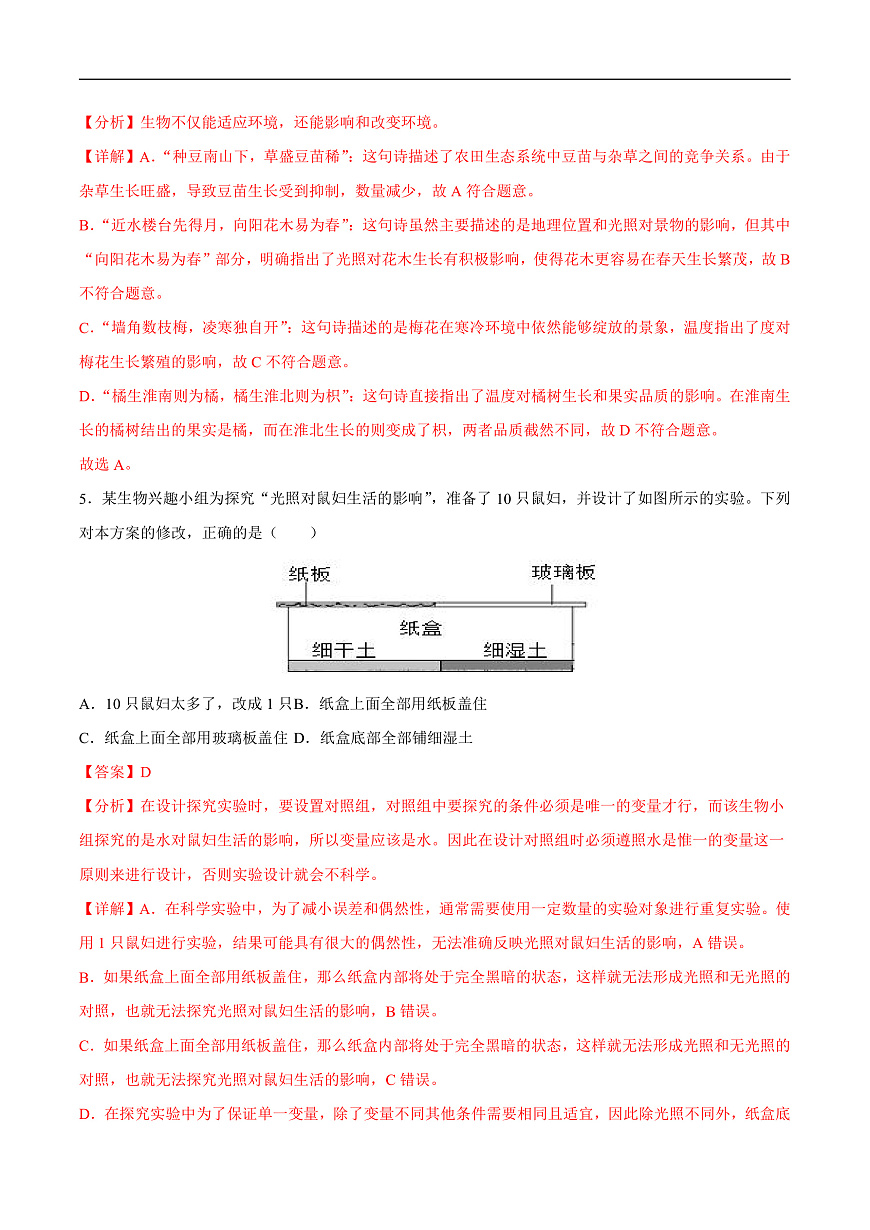 3.7.1  生态系统的构成（分层作业）（解析版）第3页