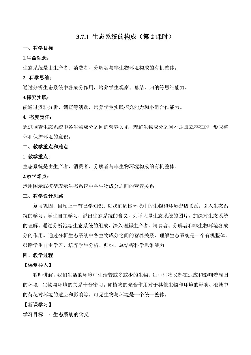 3.7.1 生态系统的构成（第2课时）（教学设计）第1页