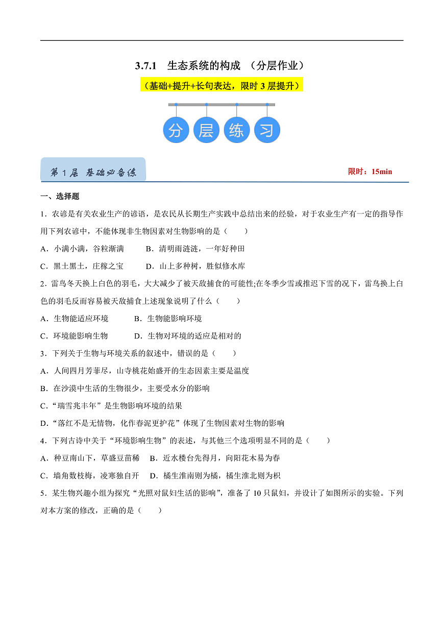 3.7.1  生态系统的构成（分层作业）（原卷版）第1页