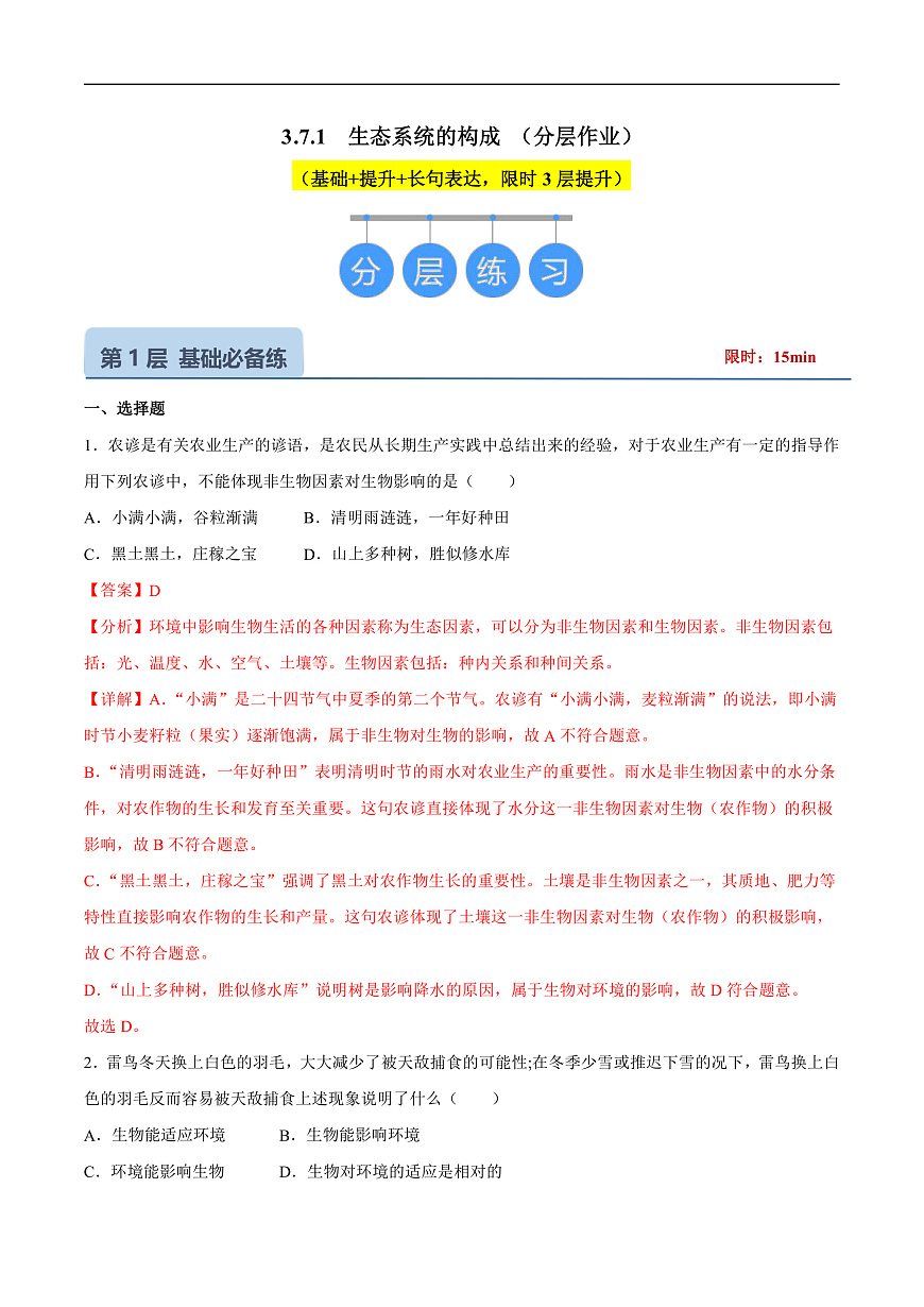 3.7.1  生态系统的构成（分层作业）（解析版）第1页