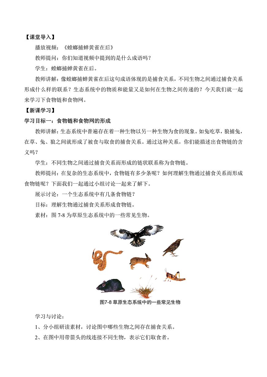 3.7.2 食物链和食物网（教学设计）第2页