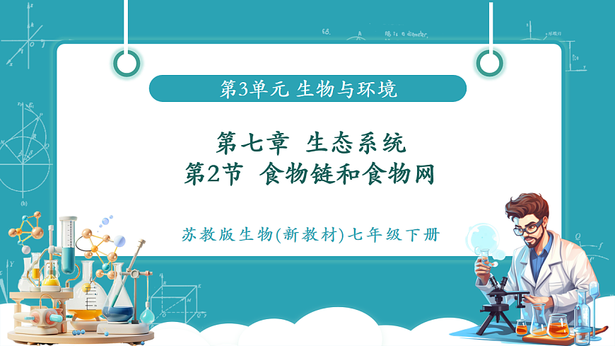 3.7.2 食物链和食物网（教学课件）第1页