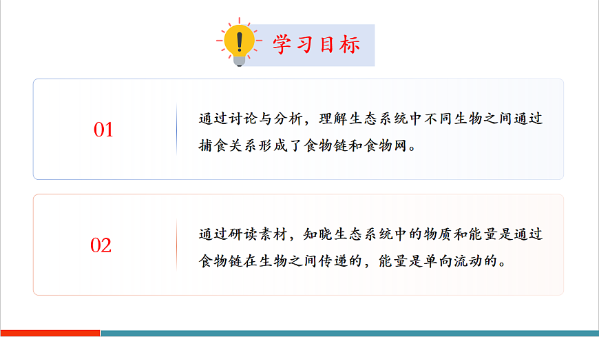 3.7.2 食物链和食物网（教学课件）第2页