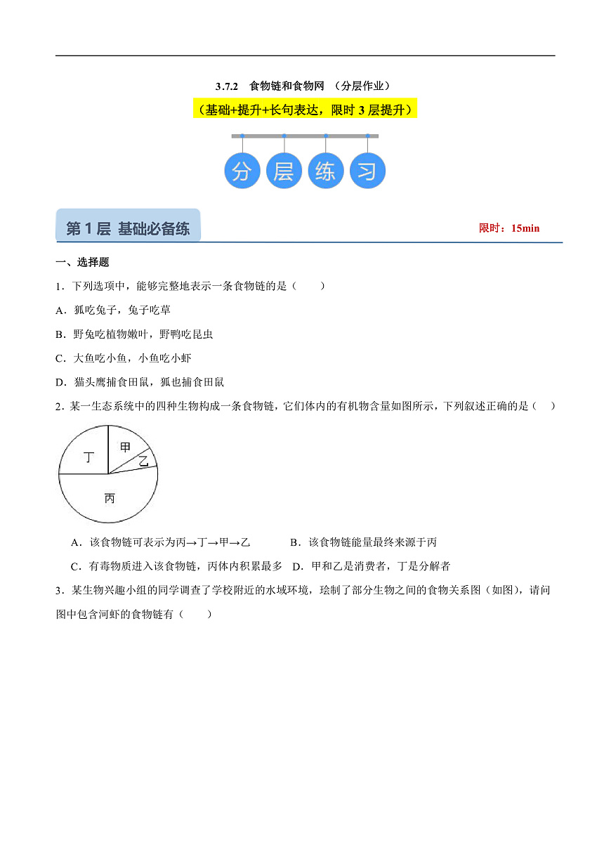 3.7.2  食物链和食物网（分层作业）（原卷版）第1页