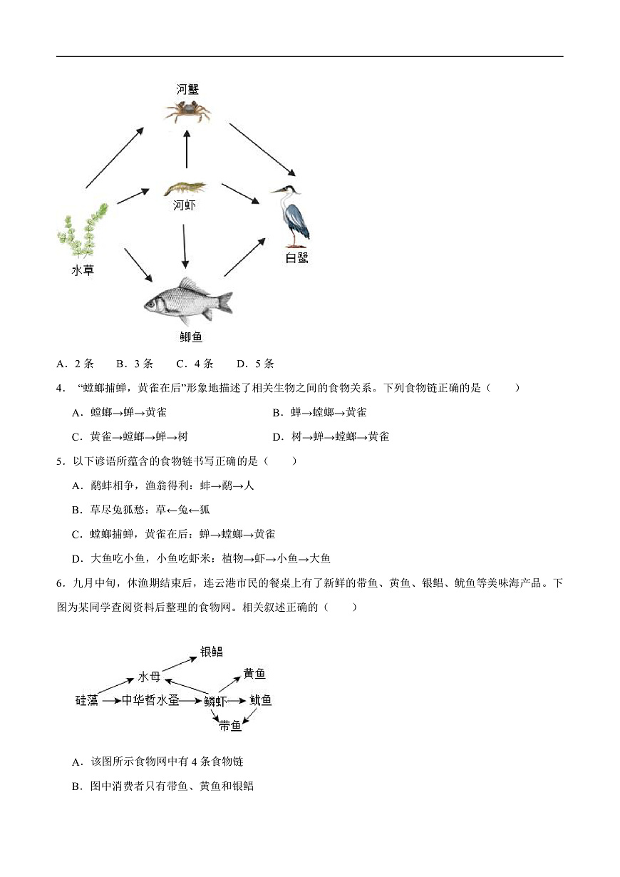 3.7.2  食物链和食物网（分层作业）（原卷版）第2页