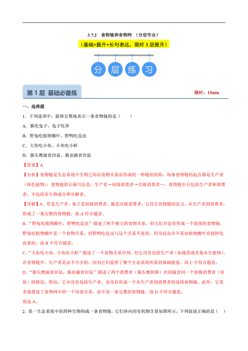 3.7.2  食物链和食物网（分层作业）（解析版）第1页