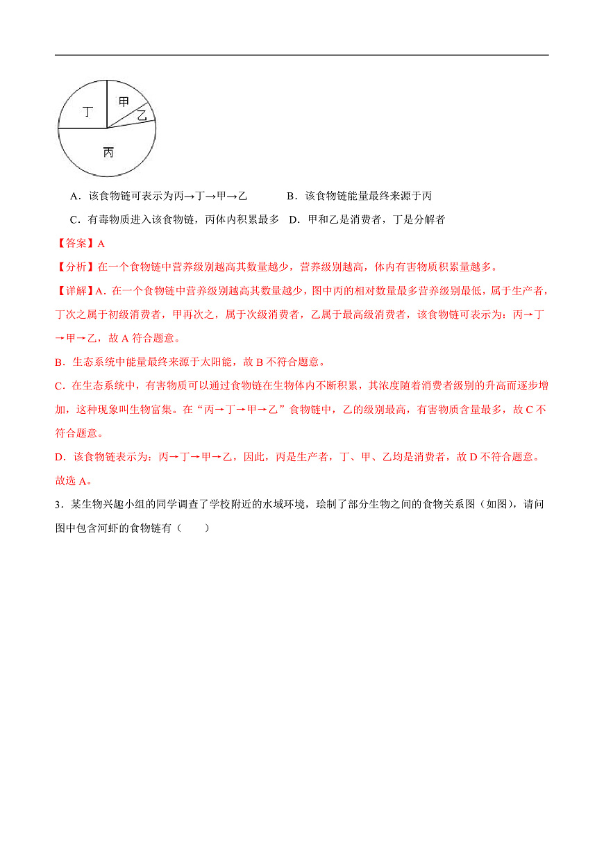 3.7.2  食物链和食物网（分层作业）（解析版）第2页