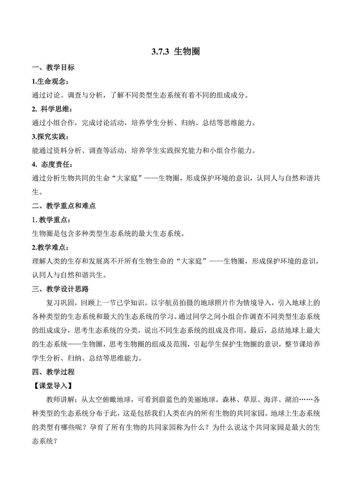 3.7.3 生物圈（教学设计）第1页
