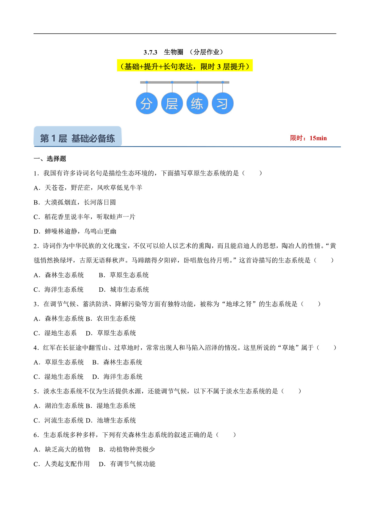 3.7.3 生物圈（分层作业）（原卷版）第1页