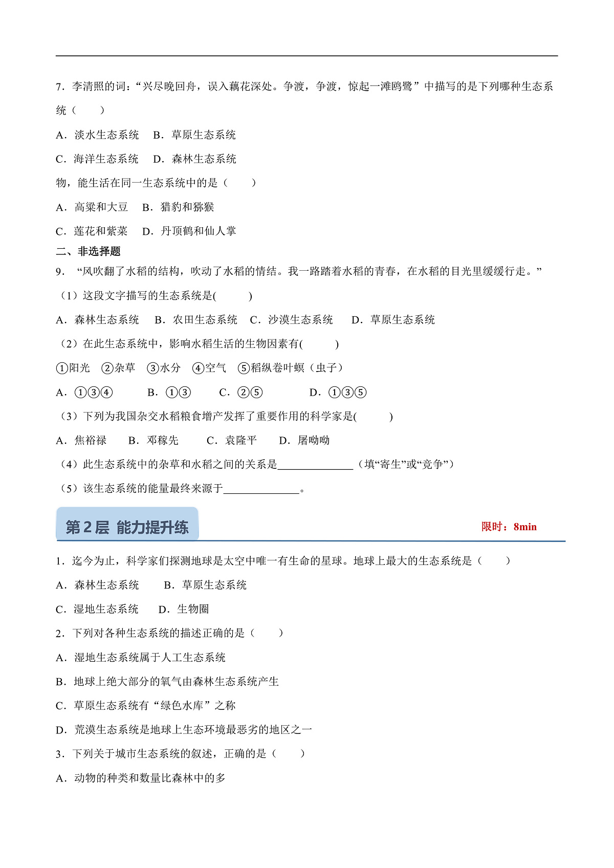 3.7.3 生物圈（分层作业）（原卷版）第2页