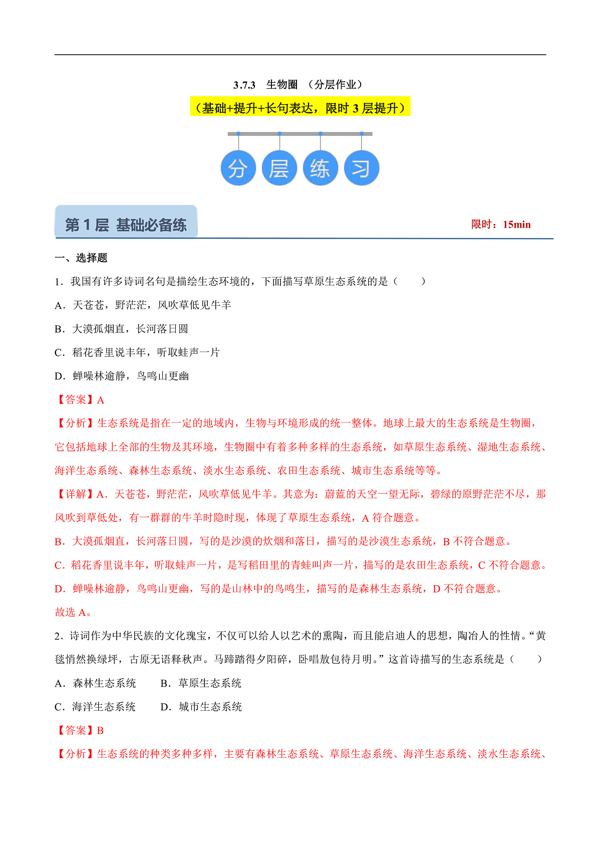 3.7.3 生物圈（分层作业）（解析版）第1页