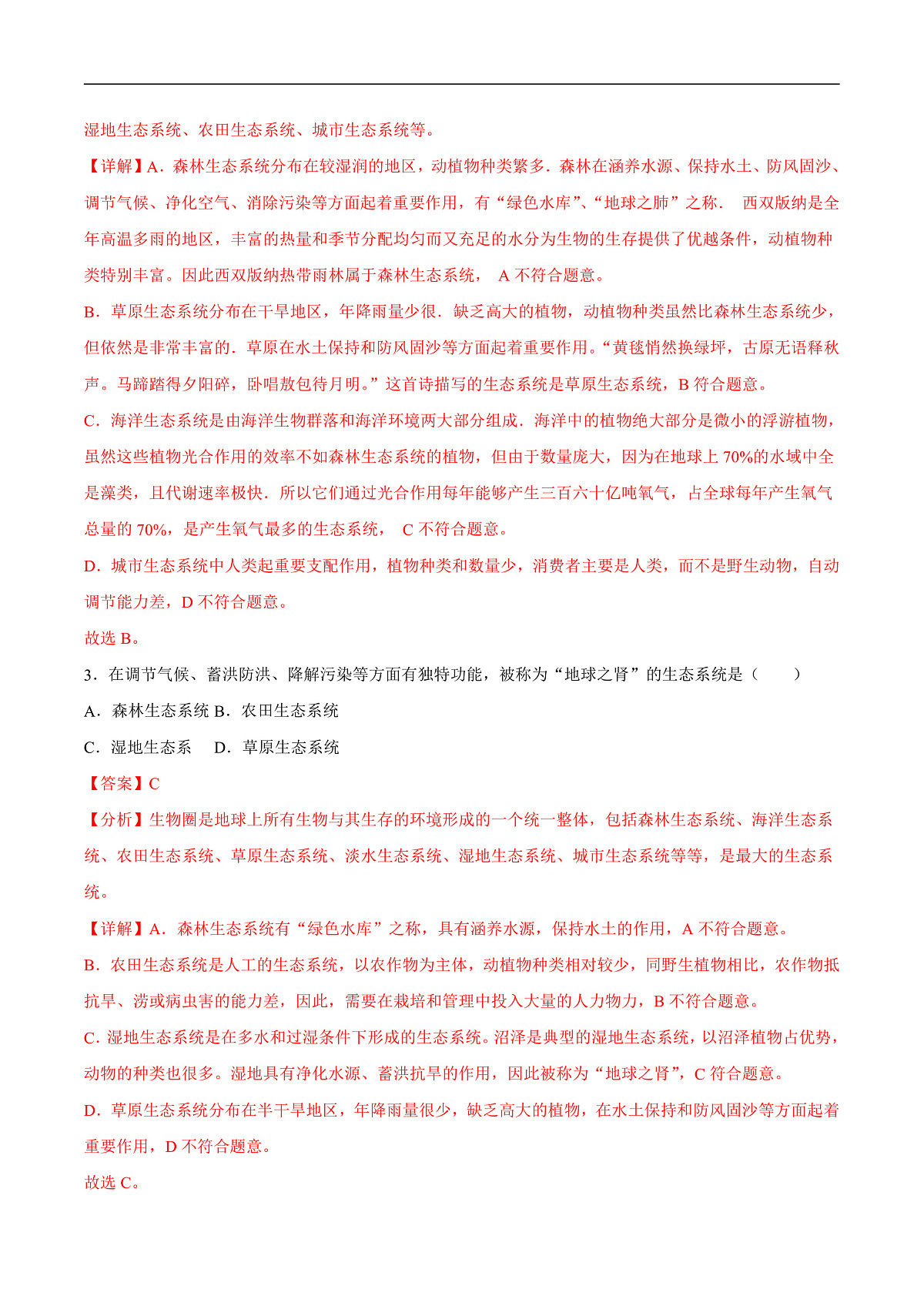 3.7.3 生物圈（分层作业）（解析版）第2页