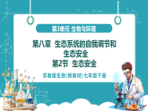 【新課標(biāo)新教材】蘇教版生物七年級(jí)下冊(cè)3.8.2 生態(tài)安全（教學(xué)課件+教學(xué)設(shè)計(jì)+分層練習(xí)含答案）