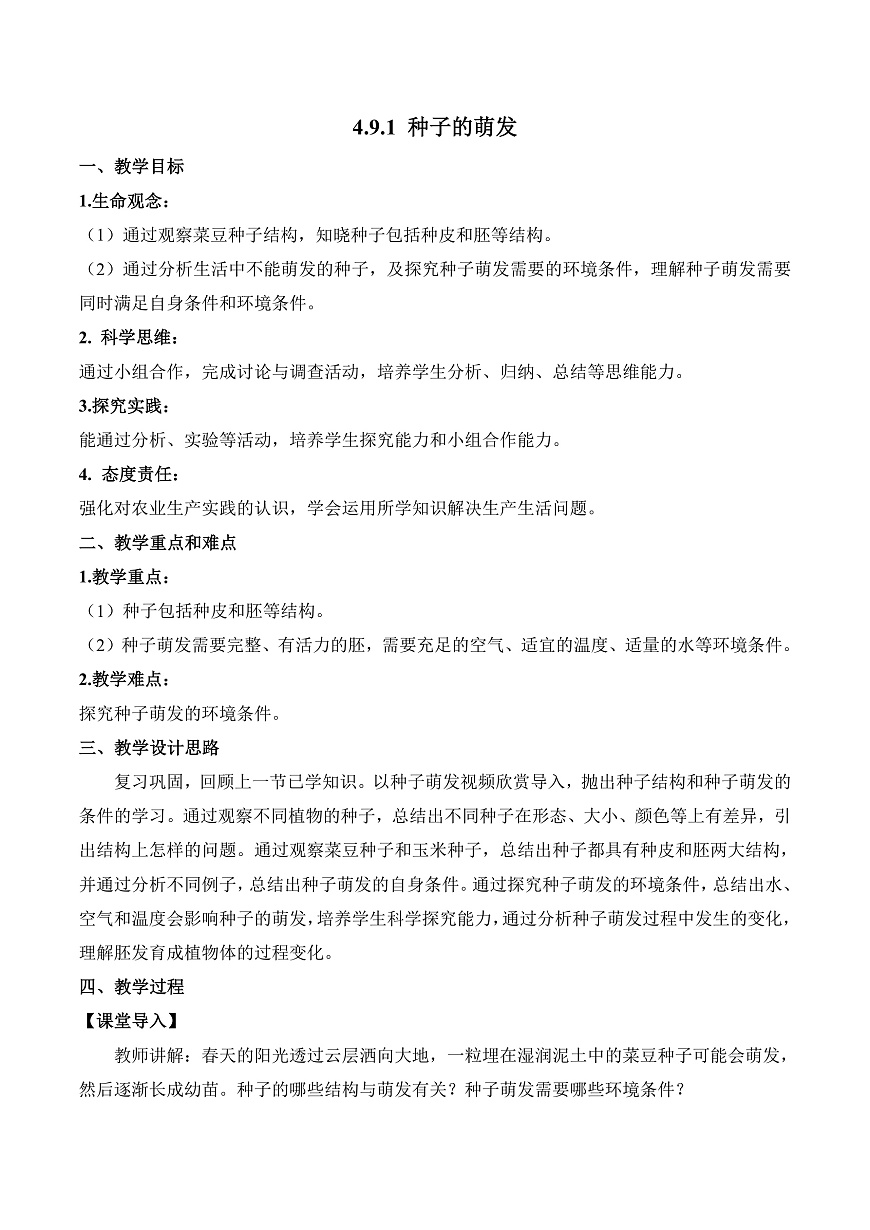4.9.1 种子的萌发（教学设计）第1页