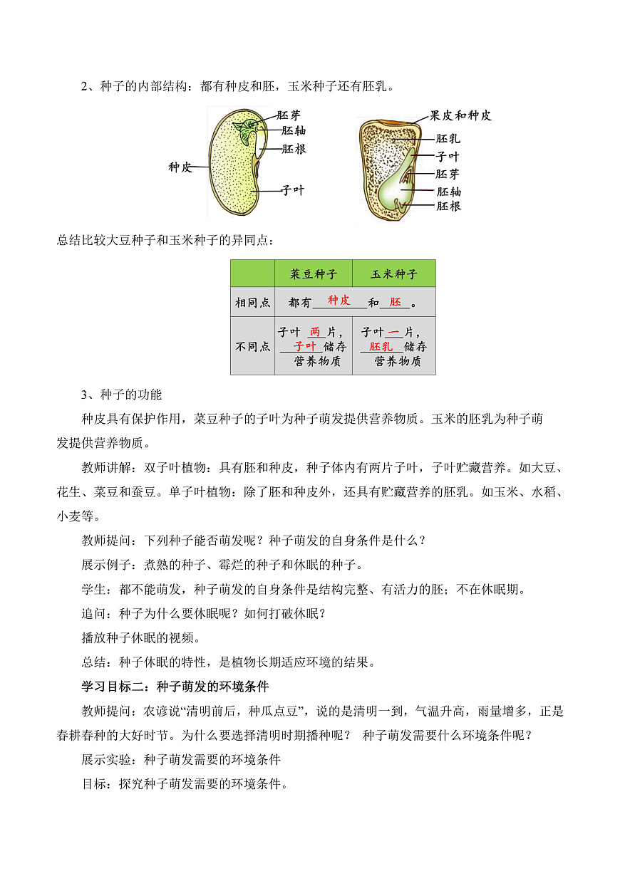 4.9.1 种子的萌发（教学设计）第3页