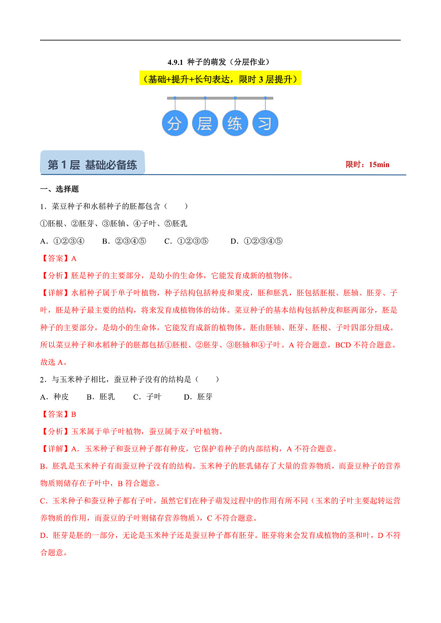 4.9.1 种子的萌发(分层作业）（解析版）第1页