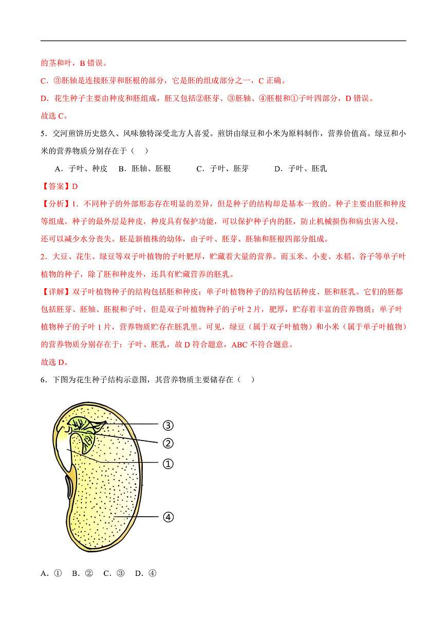 4.9.1 种子的萌发(分层作业）（解析版）第3页