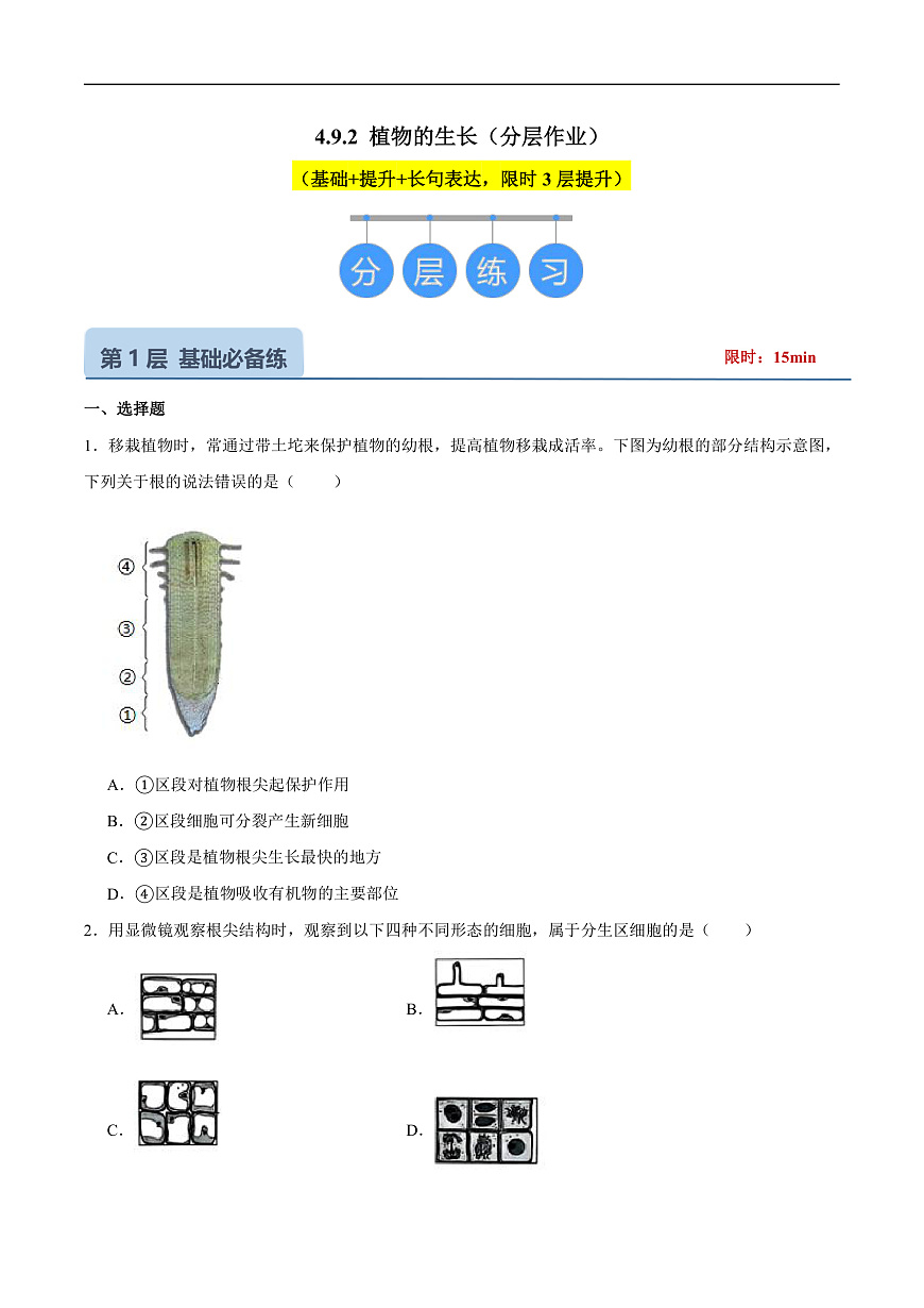 4.9.2 植物的生长 (分层作业）（原卷版）第1页