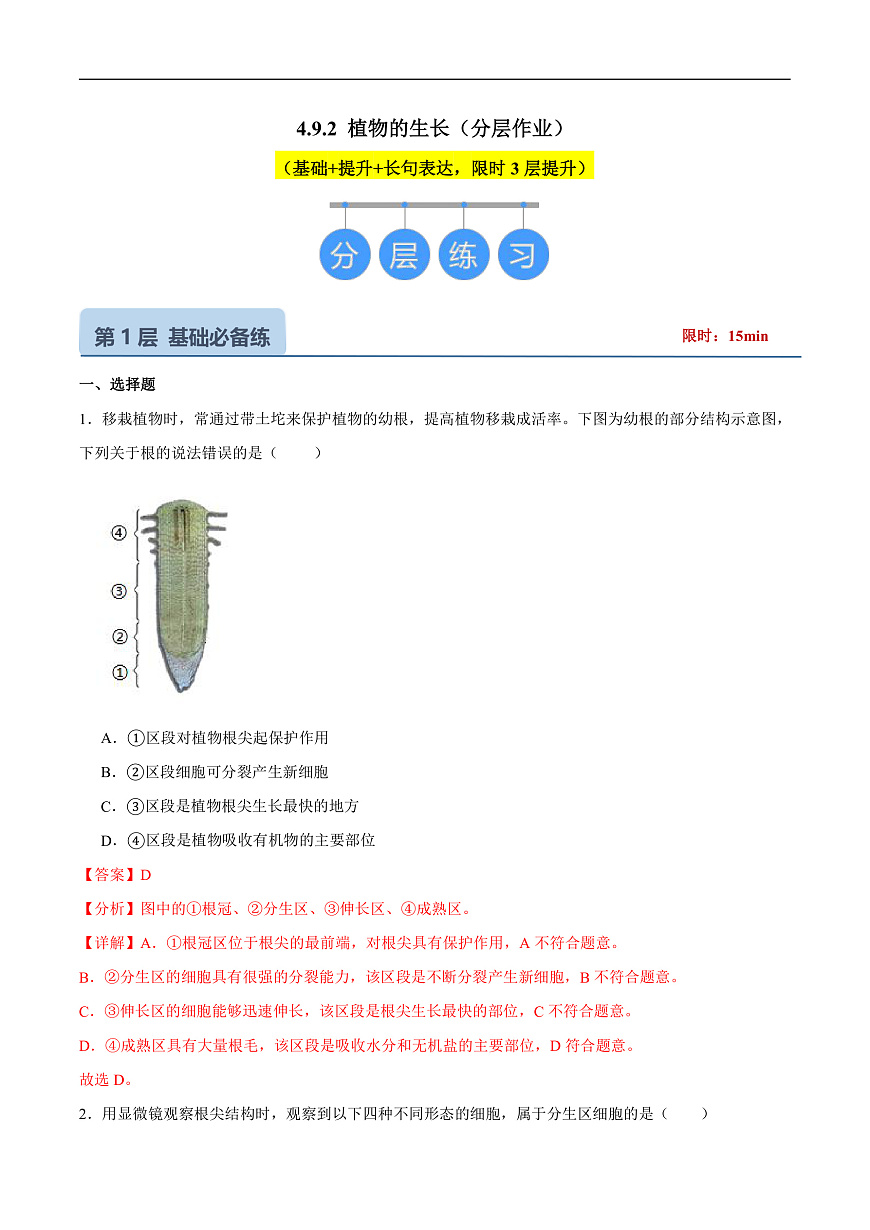 4.9.2 植物的生长 (分层作业）（解析版）第1页