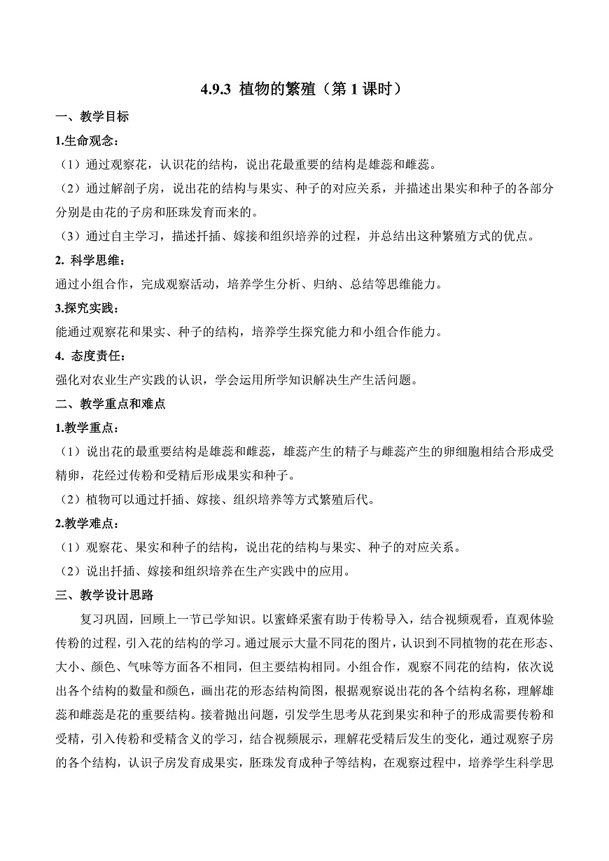 4.9.3 植物的繁殖（第1课时）（教学设计）第1页