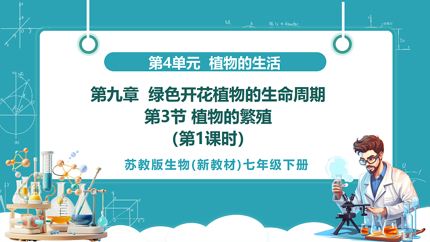 4.9.3 植物的繁殖（教学课件）（第一课时）第1页