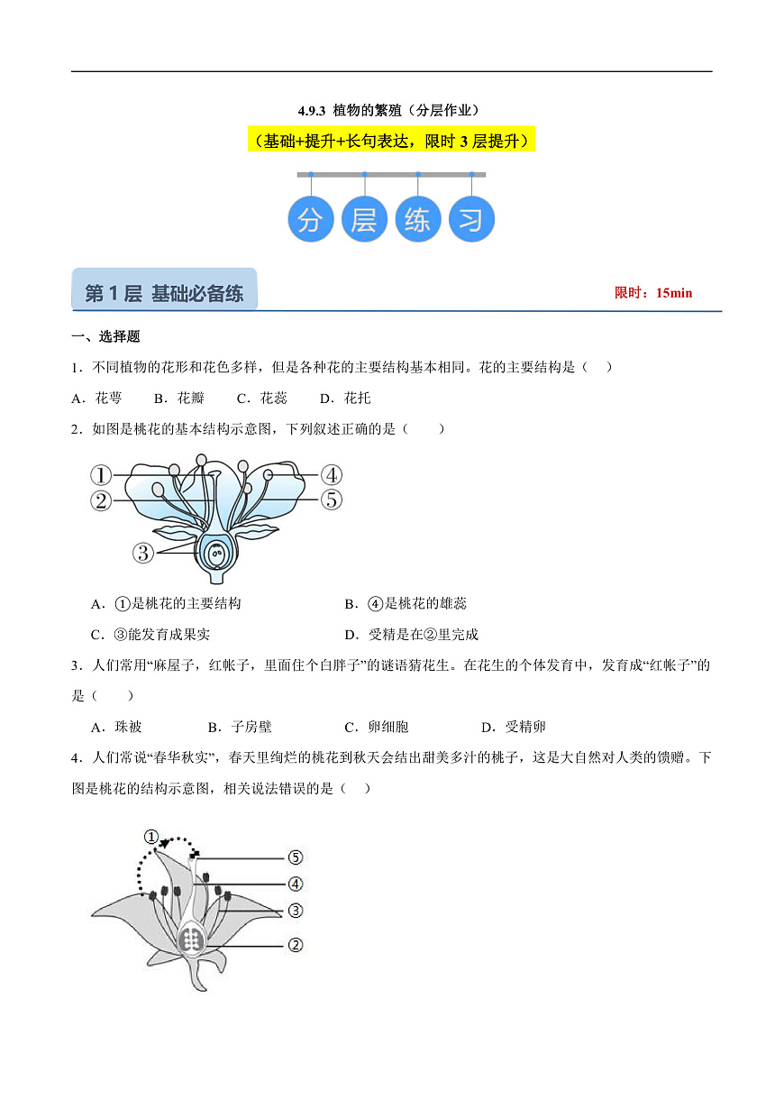 4.9.3 植物的繁殖 (分层作业）（原卷版）第1页